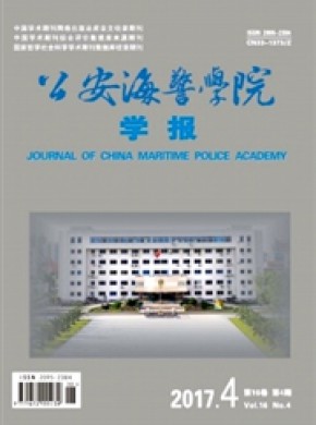 公安海警学院学报期刊